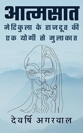 आत्मसात: मेटिकुला के राजदूत की एक योगी से मुलाकात-एक छोटी कथा (Hindi Edition)